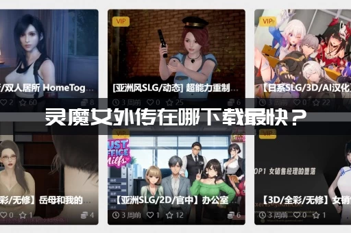 灵魔女外传在哪下载最快？(一分钟帮你找到资源地址)