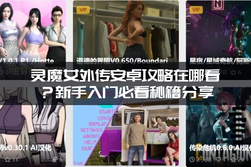 灵魔女外传安卓攻略在哪看？新手入门必看秘籍分享