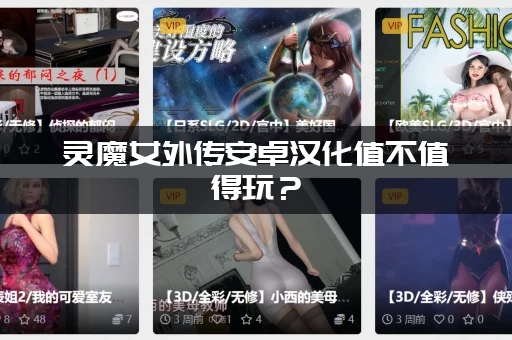 灵魔女外传安卓汉化值不值得玩？(老玩家告诉你真相)