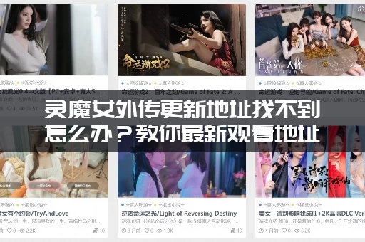 灵魔女外传更新地址找不到怎么办？教你最新观看地址！
