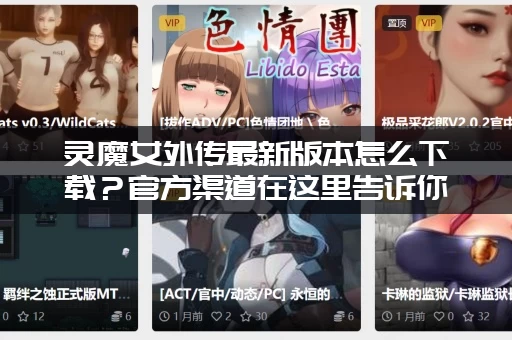 灵魔女外传最新版本怎么下载？官方渠道在这里告诉你！