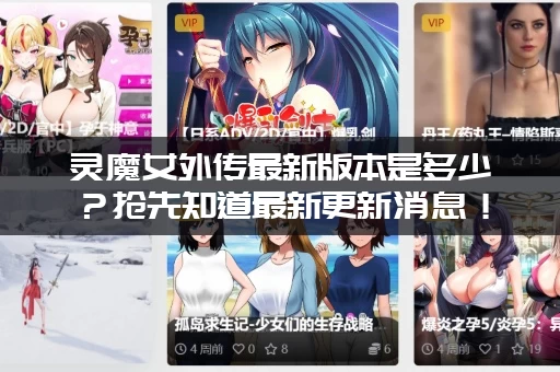 灵魔女外传最新版本是多少？抢先知道最新更新消息！