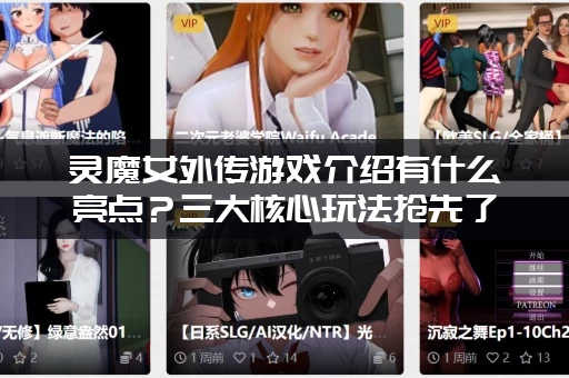 灵魔女外传游戏介绍有什么亮点？三大核心玩法抢先了解！
