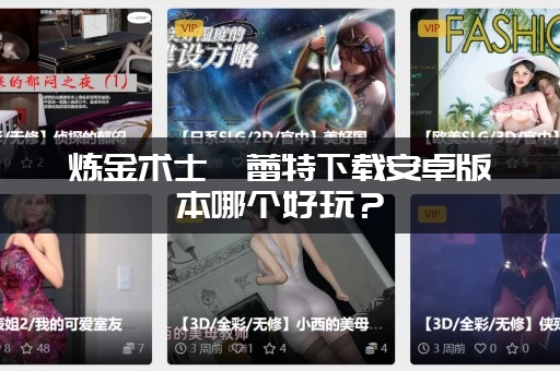 炼金术士柯蕾特下载安卓版本哪个好玩？(玩家推荐高人气版本推荐)