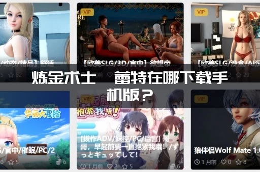 炼金术士柯蕾特在哪下载手机版？（安卓和IOS详细安装教程）