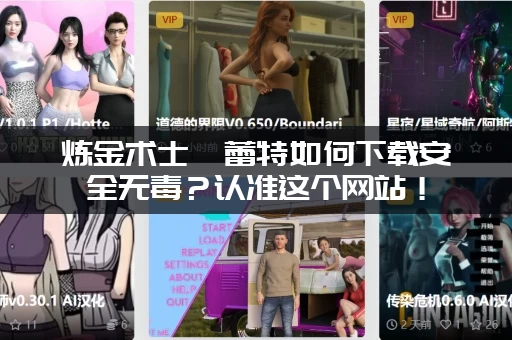 炼金术士柯蕾特如何下载安全无毒？认准这个网站！