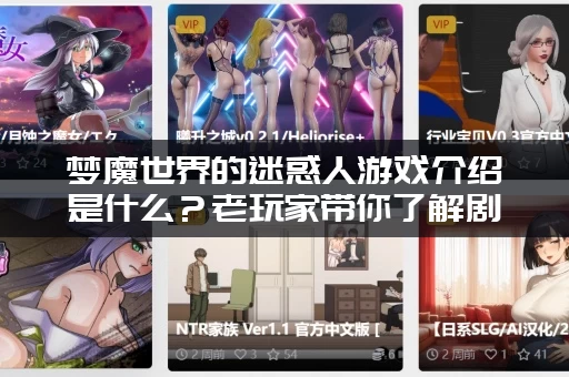 梦魔世界的迷惑人游戏介绍是什么？老玩家带你了解剧情！