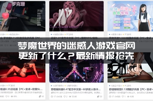 梦魔世界的迷惑人游戏官网更新了什么？最新情报抢先看！