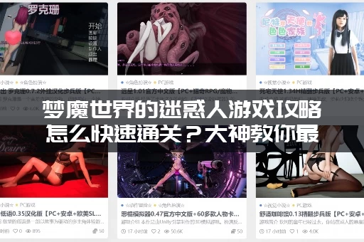 梦魔世界的迷惑人游戏攻略怎么快速通关？大神教你最省时间打法！