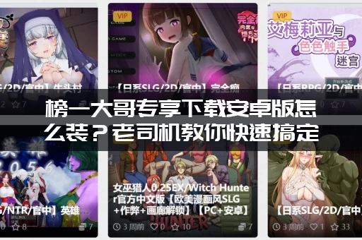 榜一大哥专享下载安卓版怎么装？老司机教你快速搞定！