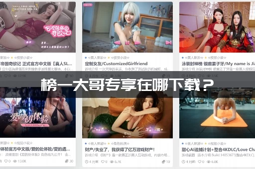 榜一大哥专享在哪下载？(教你轻松找到老司机推荐的平台！)