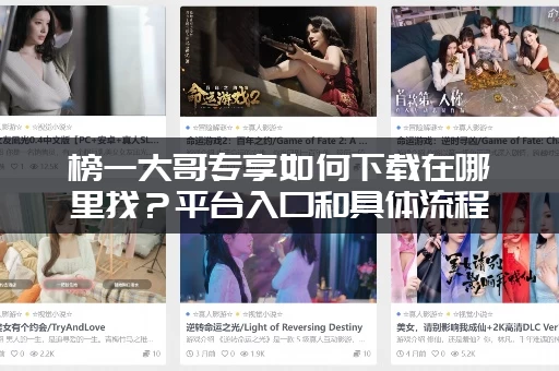 榜一大哥专享如何下载在哪里找？平台入口和具体流程全在这！