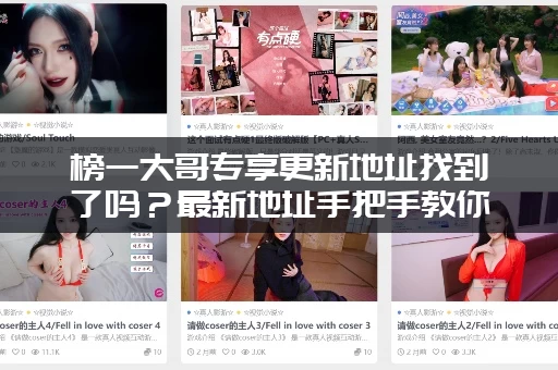 榜一大哥专享更新地址找到了吗？最新地址手把手教你获取