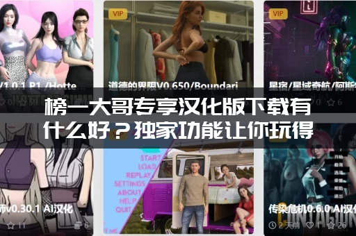 榜一大哥专享汉化版下载有什么好？独家功能让你玩得更爽！