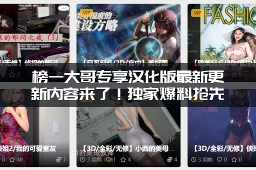 榜一大哥专享汉化版最新更新内容来了！独家爆料抢先看！