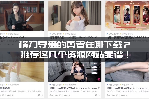 横刀夺爱的勇者在哪下载？推荐这几个资源网站靠谱！