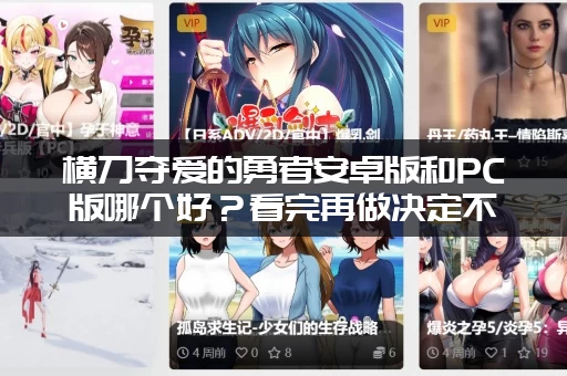 横刀夺爱的勇者安卓版和PC版哪个好？看完再做决定不后悔！