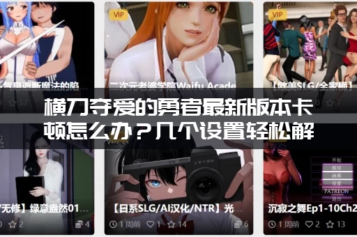 横刀夺爱的勇者最新版本卡顿怎么办？几个设置轻松解决！