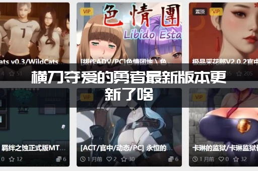 横刀夺爱的勇者最新版本更新了啥（新角色新剧情抢先看）