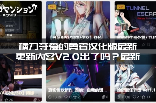 横刀夺爱的勇者汉化版最新更新内容V2.0出了吗？最新版本号和补丁说明！
