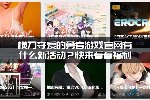 横刀夺爱的勇者游戏官网有什么新活动？快来看看福利！