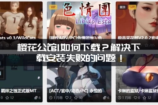 樱花公馆1如何下载？解决下载安装失败的问题！
