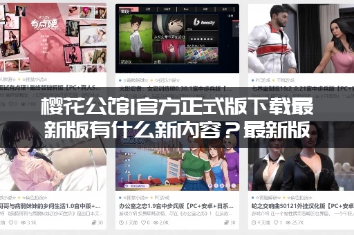 樱花公馆1官方正式版下载最新版有什么新内容？最新版本更新内容抢先看！