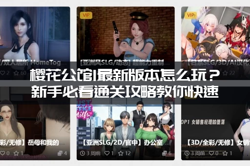 樱花公馆1最新版本怎么玩？新手必看通关攻略教你快速上手！