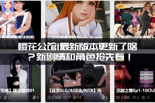 樱花公馆1最新版本更新了啥？新剧情和角色抢先看！