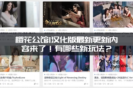 樱花公馆1汉化版最新更新内容来了！有哪些新玩法？