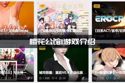 樱花公馆1游戏介绍：这部作品和公馆2比起来哪个更值得玩？