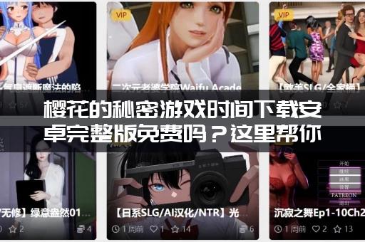 樱花的秘密游戏时间下载安卓完整版免费吗？这里帮你找到真实资源！