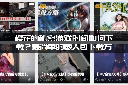樱花的秘密游戏时间如何下载？最简单的懒人包下载方法