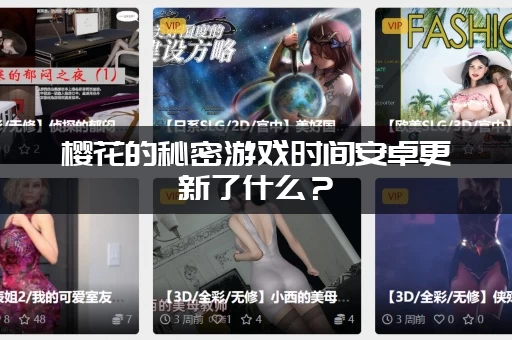 樱花的秘密游戏时间安卓更新了什么？(新剧情玩法抢先看哦)