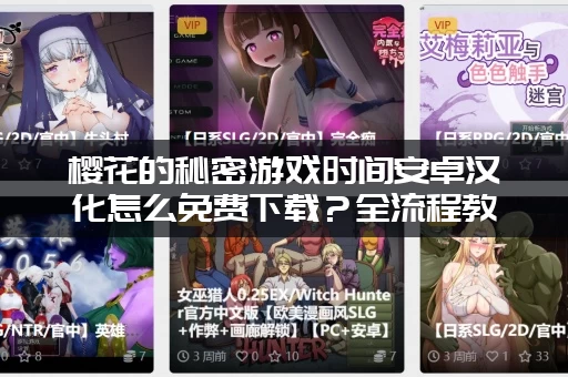 樱花的秘密游戏时间安卓汉化怎么免费下载？全流程教程来了！