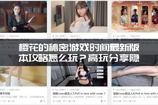 樱花的秘密游戏时间最新版本攻略怎么玩？高玩分享隐藏彩蛋和技巧！