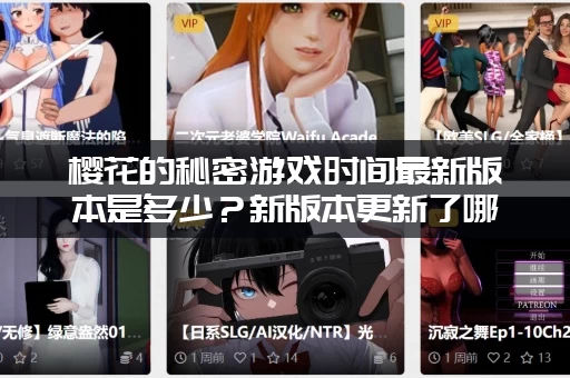 樱花的秘密游戏时间最新版本是多少？新版本更新了哪些内容？