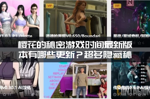 樱花的秘密游戏时间最新版本有哪些更新？超多隐藏秘密抢先看！