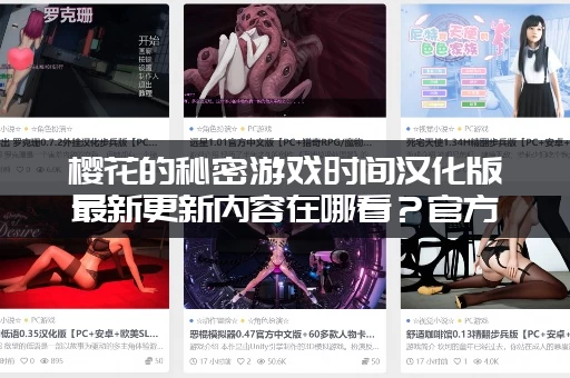 樱花的秘密游戏时间汉化版最新更新内容在哪看？官方公告帮你找！
