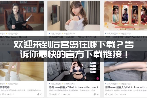 欢迎来到后宫岛在哪下载？告诉你最快的官方下载链接！