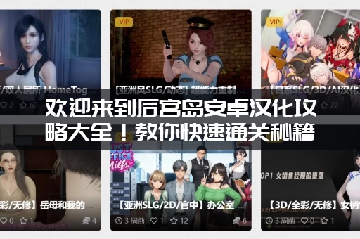 欢迎来到后宫岛安卓汉化攻略大全！教你快速通关秘籍