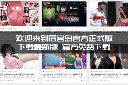 欢迎来到后宫岛官方正式版下载最新版 官方免费下载
