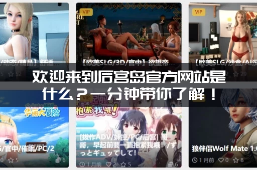欢迎来到后宫岛官方网站是什么？一分钟带你了解！