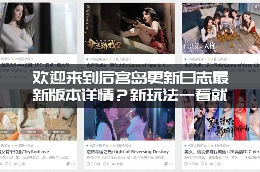 欢迎来到后宫岛更新日志最新版本详情？新玩法一看就懂