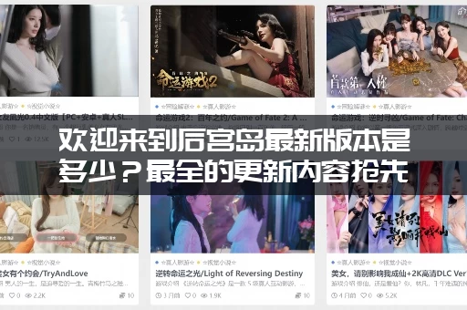 欢迎来到后宫岛最新版本是多少？最全的更新内容抢先看！