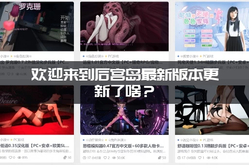 欢迎来到后宫岛最新版本更新了啥？ (新剧情和CG全都有)