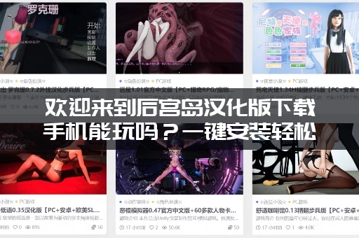 欢迎来到后宫岛汉化版下载手机能玩吗？一键安装轻松搞定！