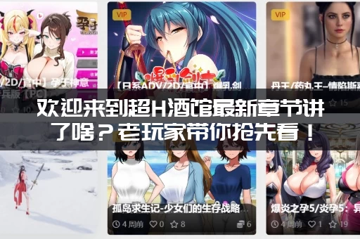欢迎来到超H酒馆最新章节讲了啥？老玩家带你抢先看！