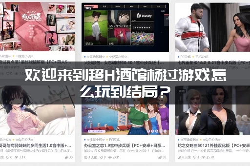 欢迎来到超H酒馆杨过游戏怎么玩到结局？ (所有隐藏cg全解锁)