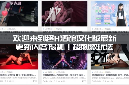 欢迎来到超H酒馆汉化版最新更新内容揭秘！超刺激玩法曝光 (27字)